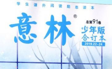 意林读后感最新7篇
