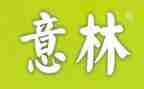 意林读后感8篇