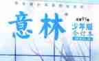 意林读后感最新7篇