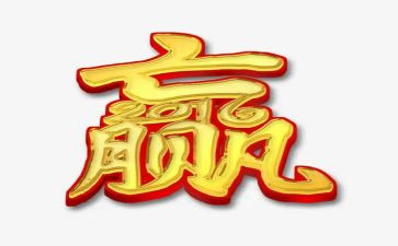 输赢的演讲稿5篇