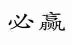 赢在演讲稿5篇