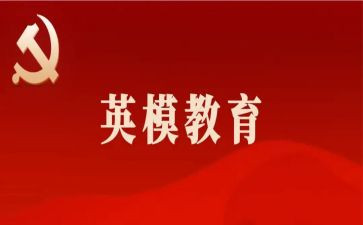 观英模心得体会6篇