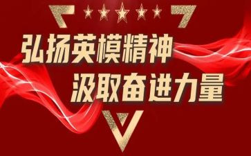 向英模学习教育心得体会5篇