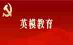观英模心得体会6篇