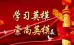 2024年英模心得体会5篇