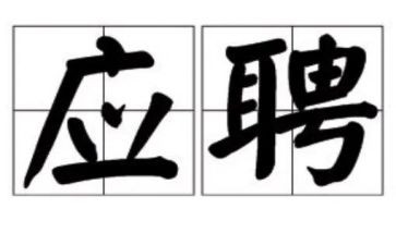 应聘的心得体会8篇