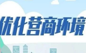 营商环境宣传活动总结5篇