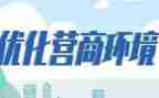 营商环境宣传活动总结5篇