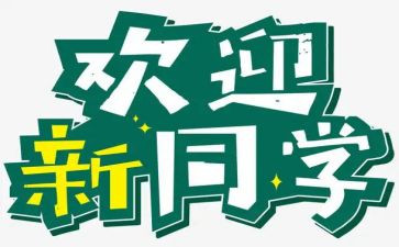 学生会活动迎新活动方案策划5篇