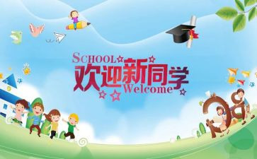 各大学迎新活动策划模板8篇