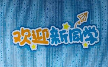 幼儿园开学迎新活动方案8篇