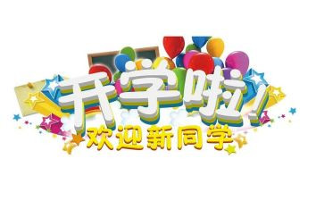 各大学迎新活动策划优秀8篇