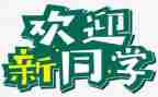 迎新活动策划案模板7篇