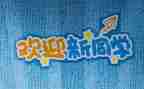 幼儿园开学迎新活动方案8篇