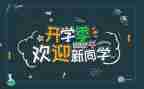 公司迎新活动策划5篇