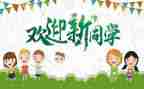 迎新生活动心得8篇