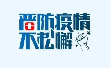 疫情心得心得体会模板7篇