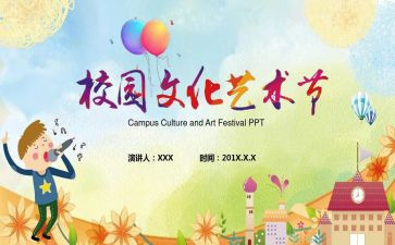 校园文化艺术节活动方案通用6篇