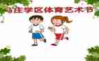 小学艺术节活动方案5篇