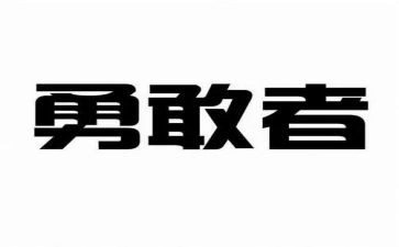 勇气的作文通用7篇