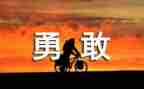 勇敢的面对挫折演讲稿8篇
