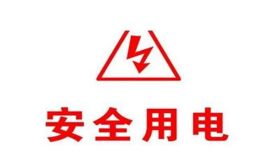 安全用电幼儿园教案8篇