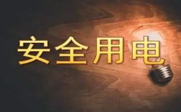 安全用电的心得体会精选7篇