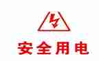 安全用电幼儿园教案8篇
