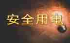 安全用电的心得体会精选7篇