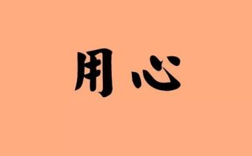 读用心的心得8篇