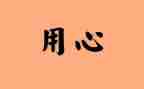 读用心的心得8篇