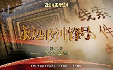 观永远吹冲锋号心得体会6篇