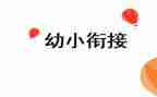 幼小班游戏活动方案优秀8篇