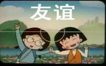 描写友谊的作文优秀7篇