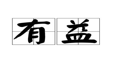 读书有益作文6篇