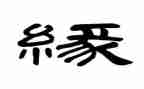 地心缘的读后感7篇