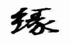 奇缘观后感参考7篇