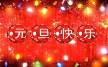 学生庆元旦活动方案参考5篇