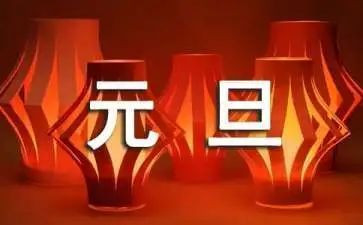 元旦节的作文100字8篇