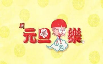 关于元旦的演讲稿范文8篇