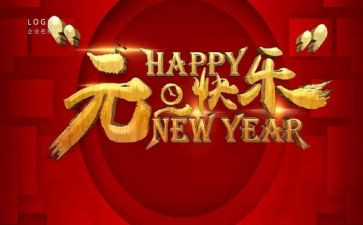 迎元旦庆元旦演讲稿优秀5篇