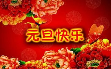 有关元旦节的演讲稿7篇