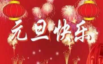小学元旦主题班会活动方案8篇
