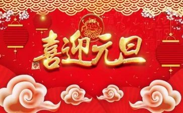 村元旦活动方案通用7篇