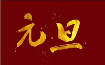 迎元旦庆元旦演讲稿模板6篇