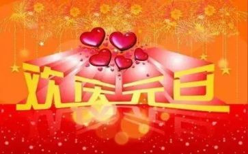 幼儿园班级元旦活动方案8篇