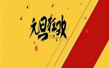 大班庆元旦主题活动教案6篇