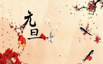 企业2024年元旦活动方案5篇