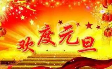 班级庆元旦活动方案参考5篇