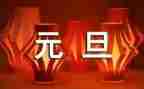 元旦节的作文100字8篇